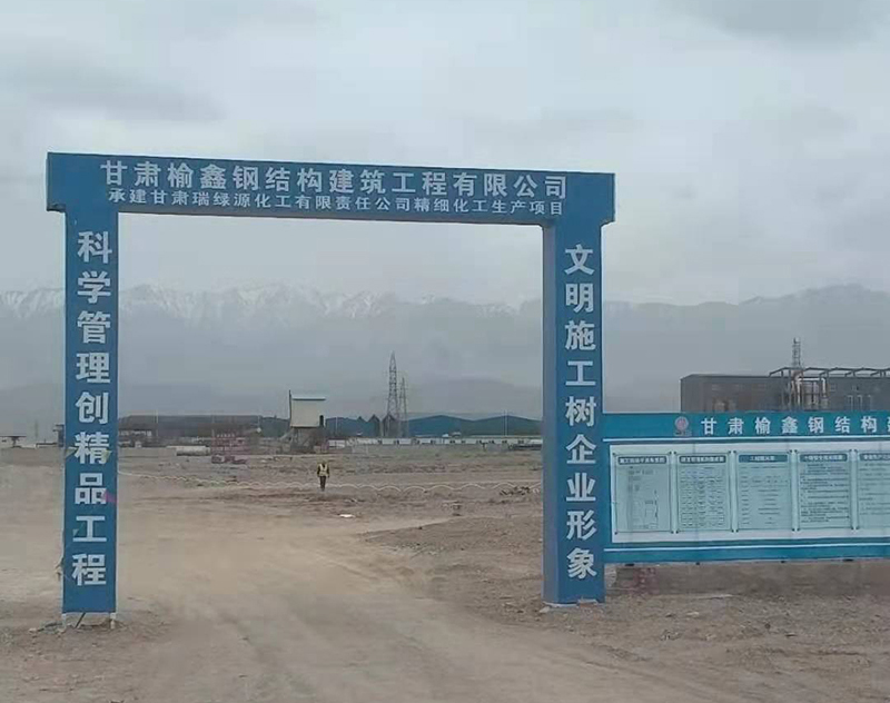 甘肅瑞綠源化工有限責(zé)任公司精細(xì)化工生產(chǎn)項目